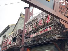 -樊记火烧店(甘泉路店)