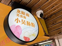 -小吴肠粉