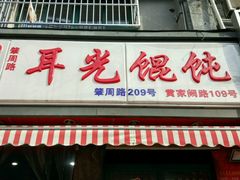 门面-潘国仙耳光馄饨(黄家阙路店)