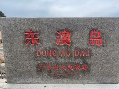 -东澳岛