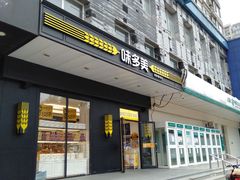 门面-味多美蛋糕(通州店)
