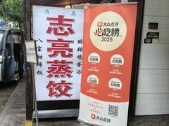 -志亮灌汤蒸饺·清真(庙后街店)
