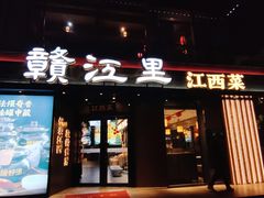 -赣江里•江西菜(望京旺角店)