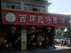 门面-西环肥仔螺蛳粉(总店)