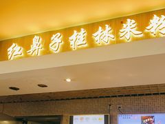 门面-红鼻子桂林米粉(金唐新光界店)