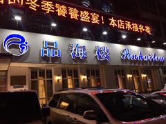 门面-品海楼·大连海胆锅贴馆(东港店)