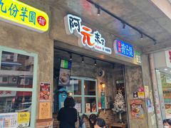 -阿元来了(西环店)