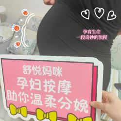 -舒悦·时尚妈咪孕妇按摩产后恢复中心(北辰店)