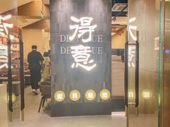 -得意啫· 顺德家常菜(海岸城店)
