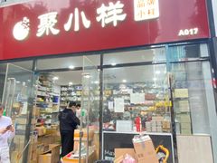 -紫荆城食品交易中心(华强北店)
