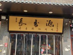 门面-长香源葫芦头梆梆肉(开通巷店)