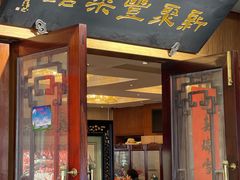 门面-新聚丰菜馆(太监弄店)
