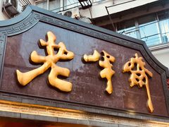门面-老半斋(福州路店)