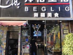 -欧提汗·新疆餐厅·清真(银都路店)