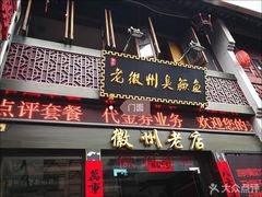 -老徽州臭鳜鱼(老街店)