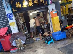 门面-杨婆婆烤肉(文昌阁店)