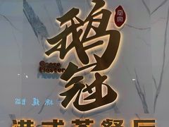 -鹅冠港式茶餐厅(来福士店)