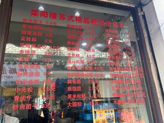 -荣阳楼(山塘街店)