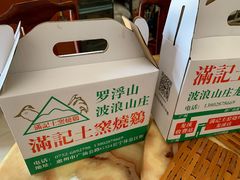 -满記土窑烧鷄波浪山莊