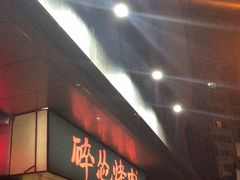 -碎怂烤肉(钟楼柳巷店)