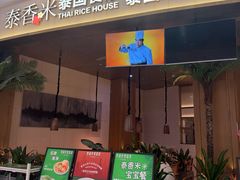 -泰香米泰国餐厅(中大国际店)