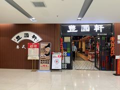 -丰圆轩粤式茶楼 . 点心粤菜(夏茅店)