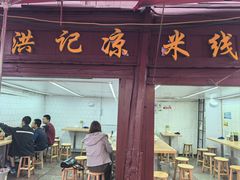 -洪记凉米线(新兴路店)