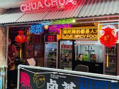 门面-王歘歘·chuǎ火锅(五道营店)