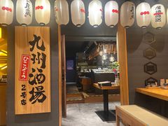 -九州酒场ひこぞう(2号店)