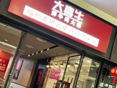 -大喜牛鲜牛肉火锅(世纪金源店)