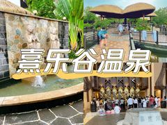 -清远熹乐谷温泉度假酒店