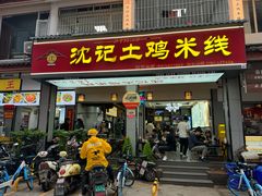 -沈记土鸡米线(七星街品牌中心店)
