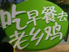 android_upload_pic-老乡鸡(金寨分公司店)