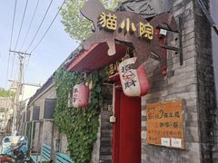 -猫小院猫主题咖啡厅(北锣店)
