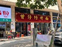 -曾仔竹升面