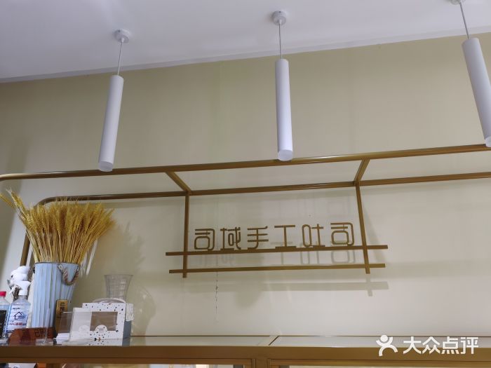 司域手工吐司(亚运村店)图片