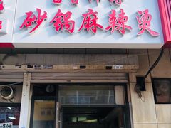 -小街曹师傅砂锅麻辣烫(亚泰大街店)