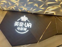 -英皇UA电影城(瑞虹天地月亮湾)