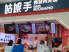 门面-姑娘手·陕西手工面·肉夹馍(象峰店)
