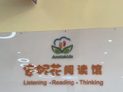-安妮花英语·少儿·原版阅读(青岛远洋中心馆店)