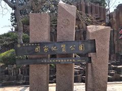 -漳州滨海火山岛自然生态风景区