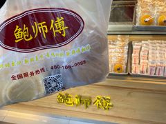 -鲍师傅糕点(江苏路店)