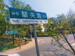 -八大关景区