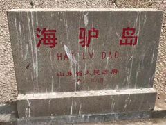 -海驴岛(荣成市)