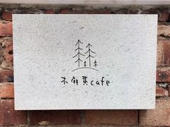 -木麻黄cafe