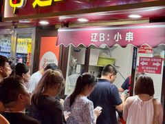 -辽B·小串(总店)
