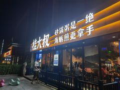 -桂大叔·砂锅粥·家传闽粤菜(县西巷店)