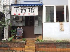 下面馆-下面馆