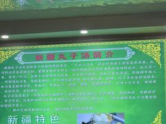 -尔力新疆丸子汤(北屯店)
