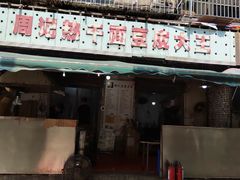 门面-周记热干面豆皮大王(桃花东街店)